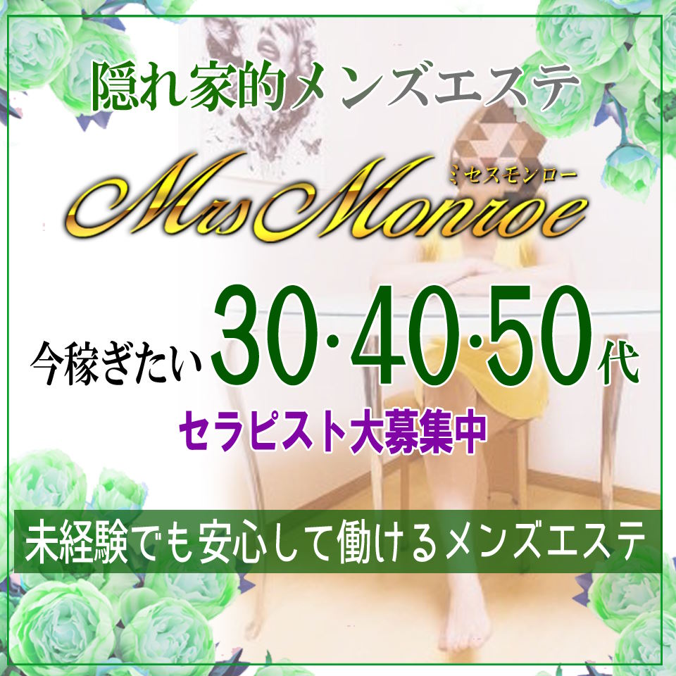 Mrs.Monroe(ミセスモンロー) - 新栄・東新町のメンズエステ求人情報