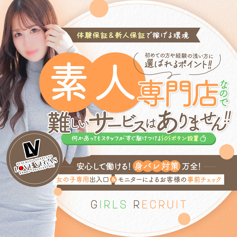 ENTERTAINMENT SOAP LOVE VEGAS - 札幌・すすきののソープランド求人情報