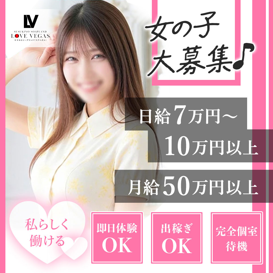 ENTERTAINMENT SOAP LOVE VEGAS - 札幌・すすきののソープランド求人情報