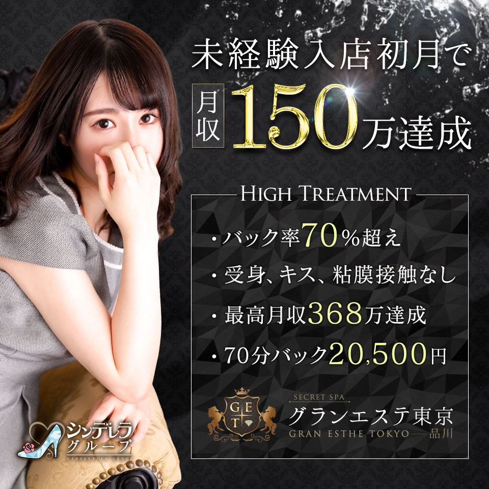 グランエステ東京 品川（シンデレラグループ） - 五反田の風俗エステ求人情報
