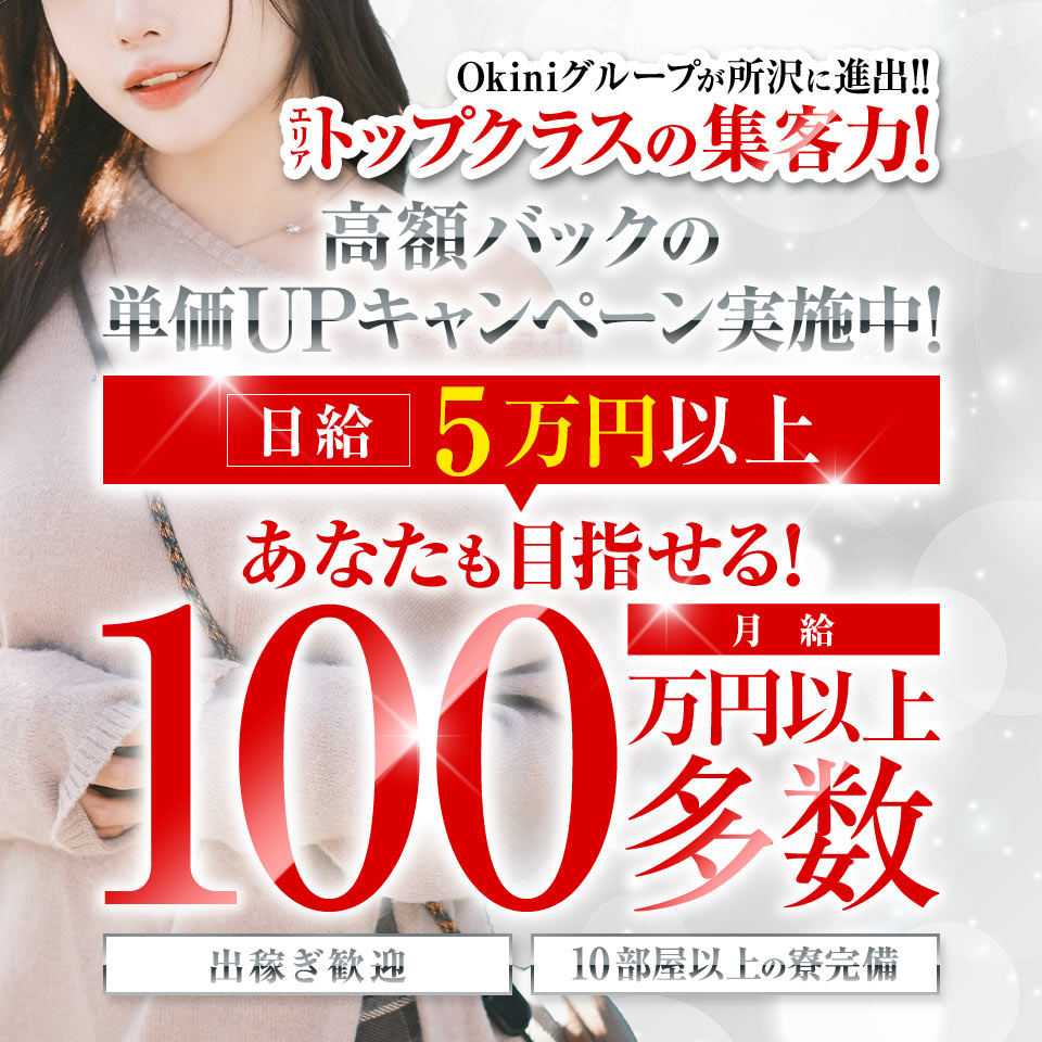 Okini所沢 - 所沢・入間のデリヘル求人情報