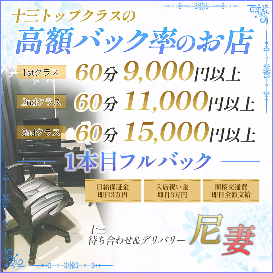 尼妻十三店 - 十三のデリヘル求人情報