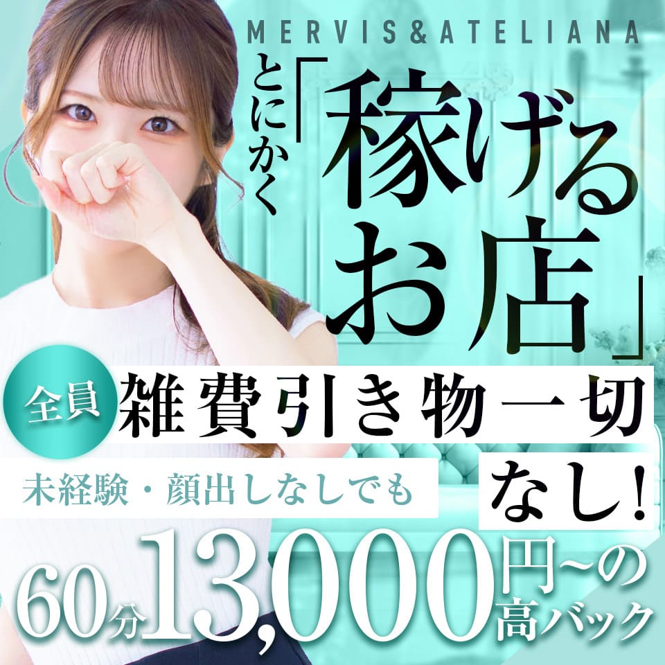 メルビス&アトリアーナ - 梅田のデリヘル求人情報