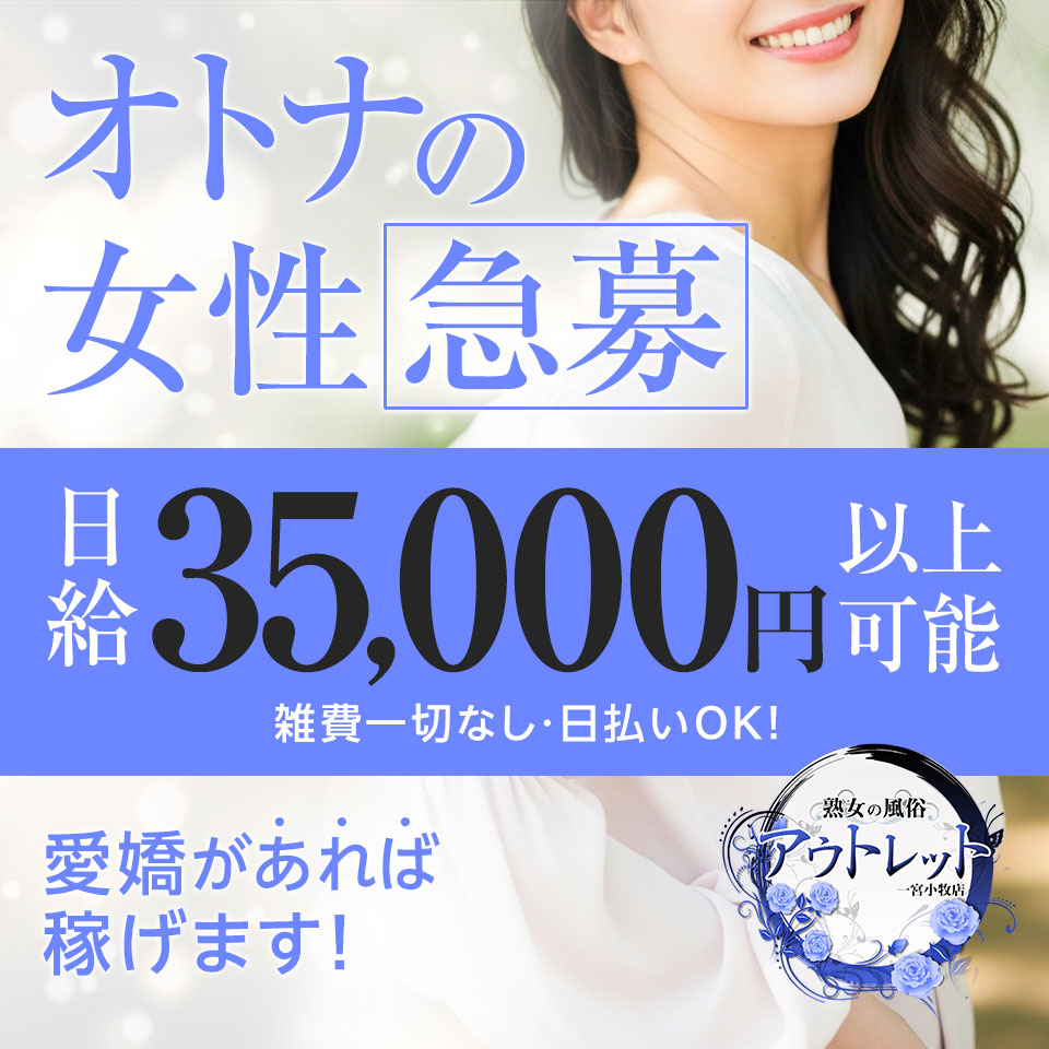 熟女の風俗アウトレット一宮小牧店