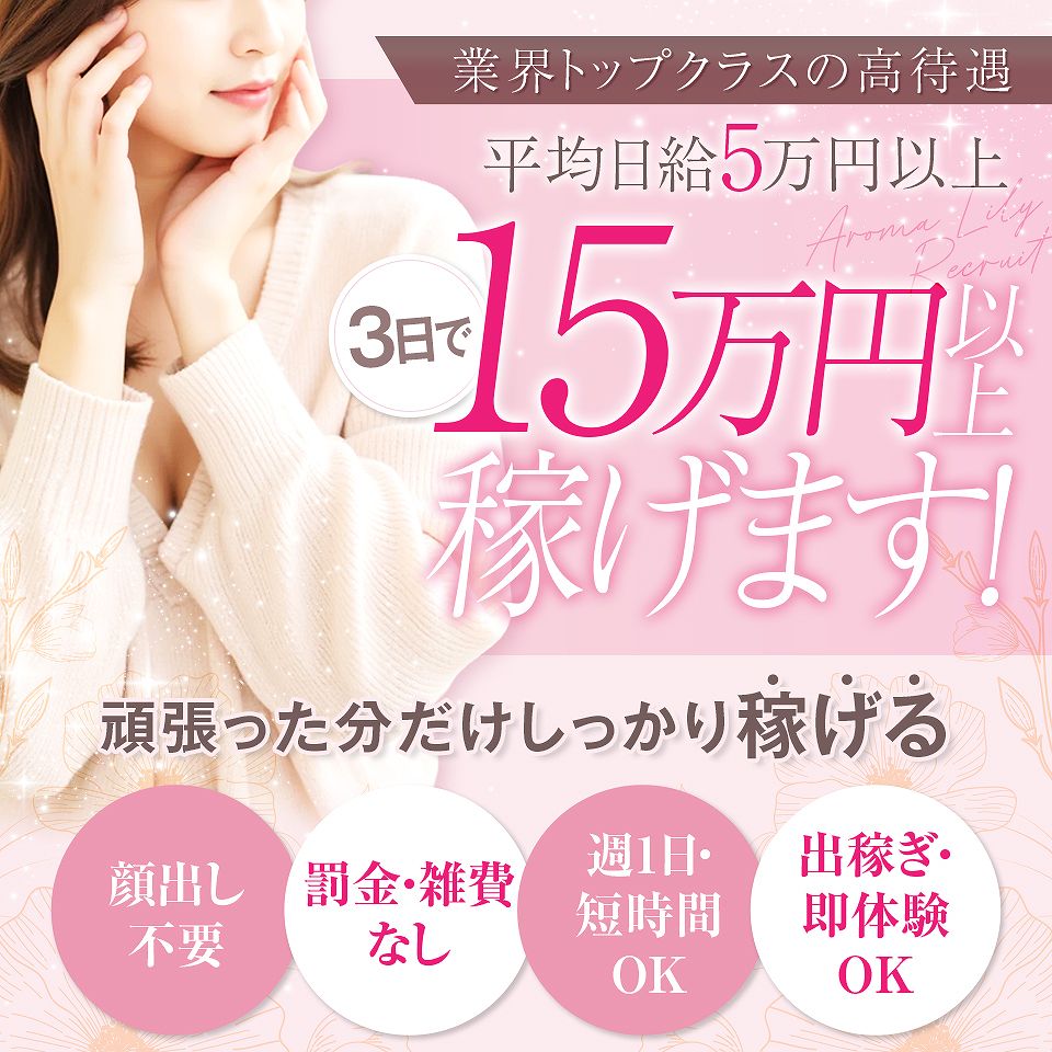 Aroma Lily - 岐阜市内のメンズエステ求人情報
