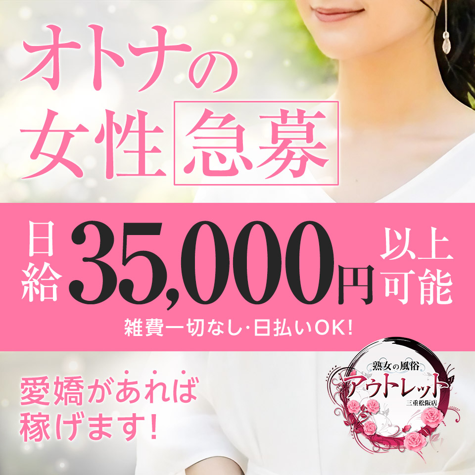 熟女の風俗アウトレット三重松阪店