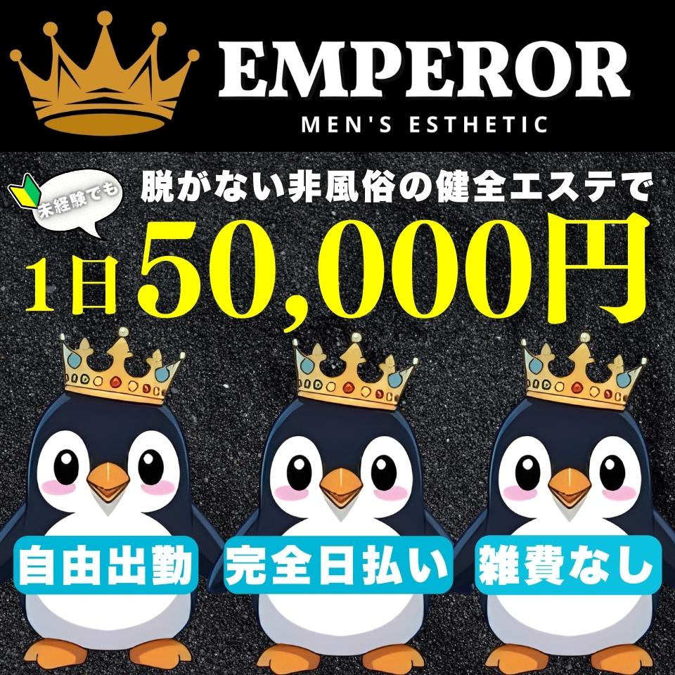 エンペラースパ - 桑名・四日市のメンズエステ求人情報