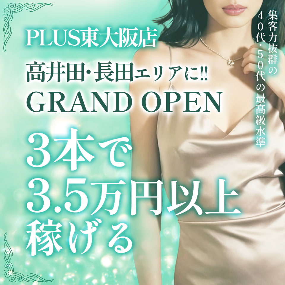 PLUS東大阪店（高井田・長田）
