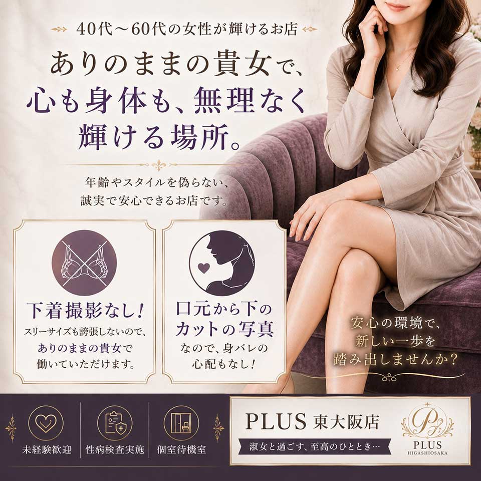 PLUS東大阪店（高井田・長田） - 布施のデリヘル求人情報