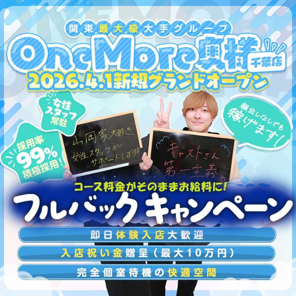 One More 奥様　千葉店 - 千葉・栄町のデリヘル求人情報