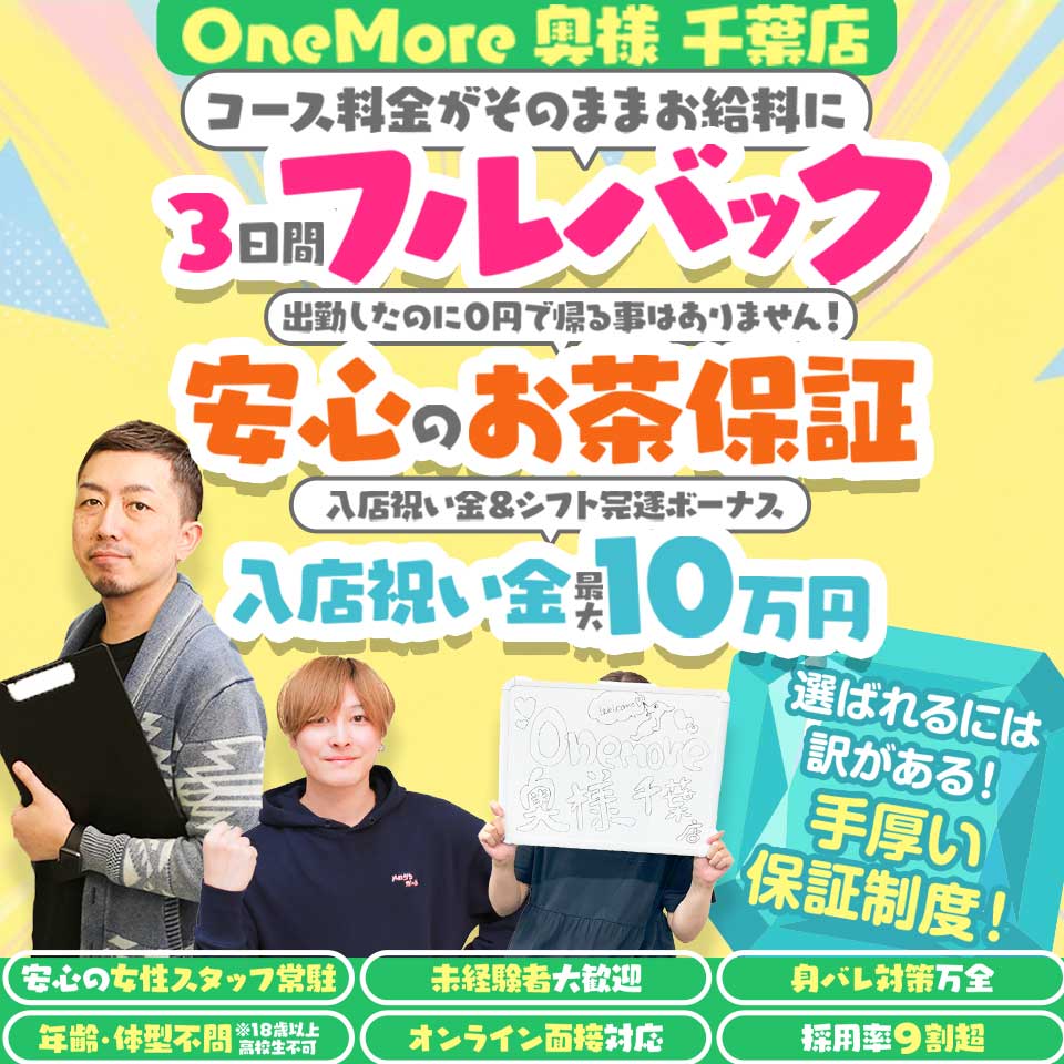 One More 奥様　千葉店 - 千葉・栄町のデリヘル求人情報