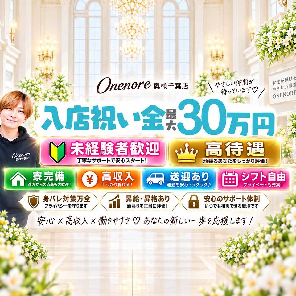 One More 奥様　千葉店 - 千葉・栄町のデリヘル求人情報