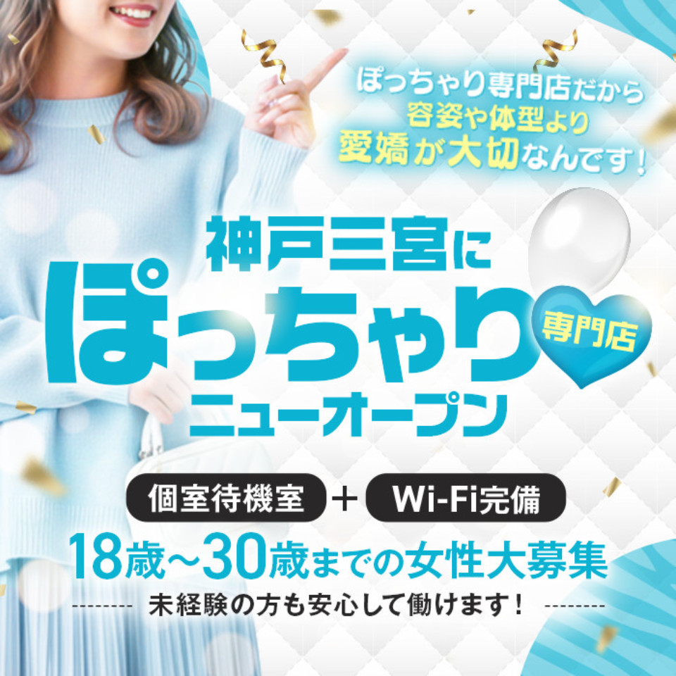 神戸ぽっちゃりTIGER