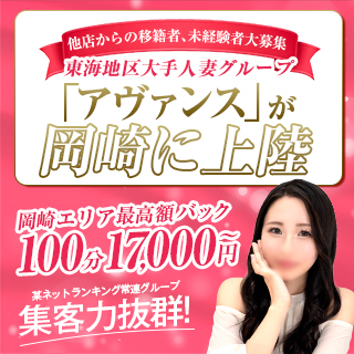 AVANCE 岡崎 - 岡崎のデリヘル求人情報