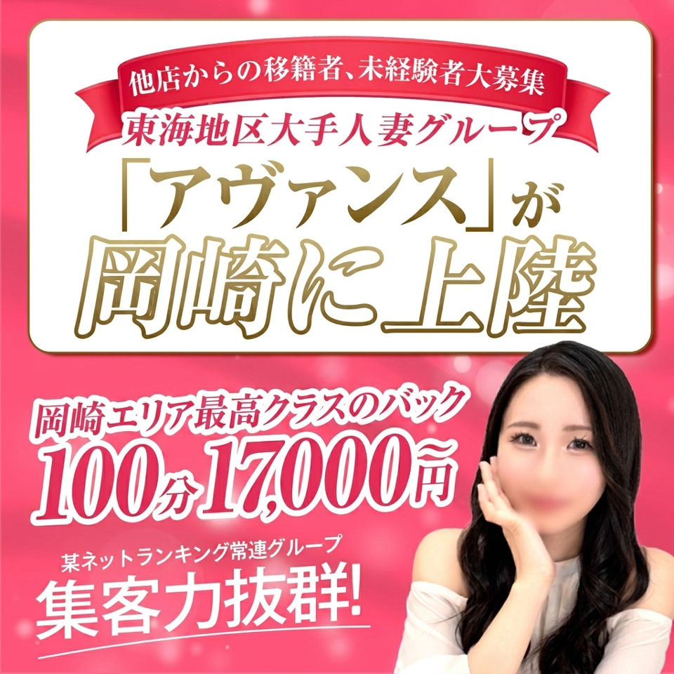 AVANCE 岡崎 - 岡崎のデリヘル求人情報