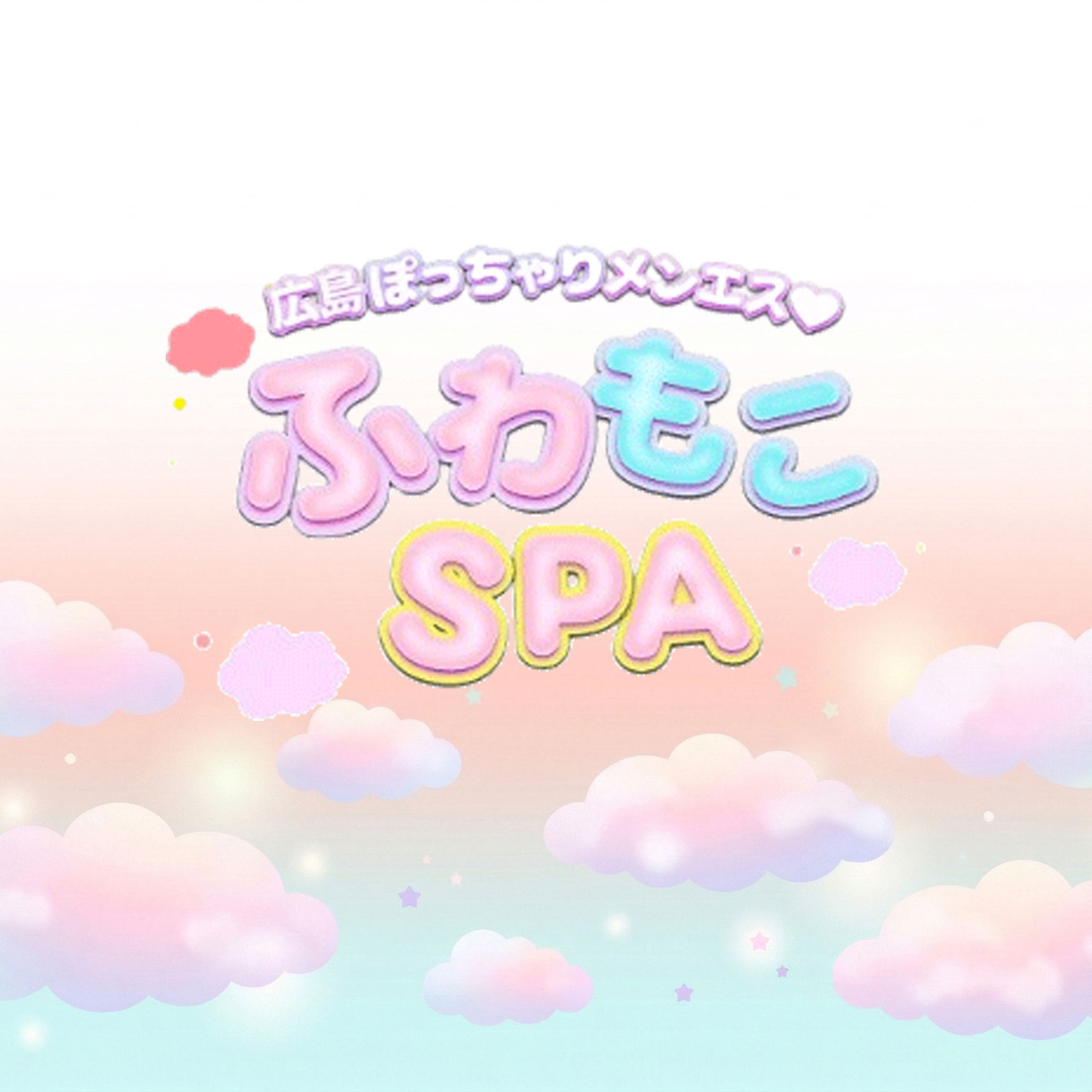 ふわもこSPA