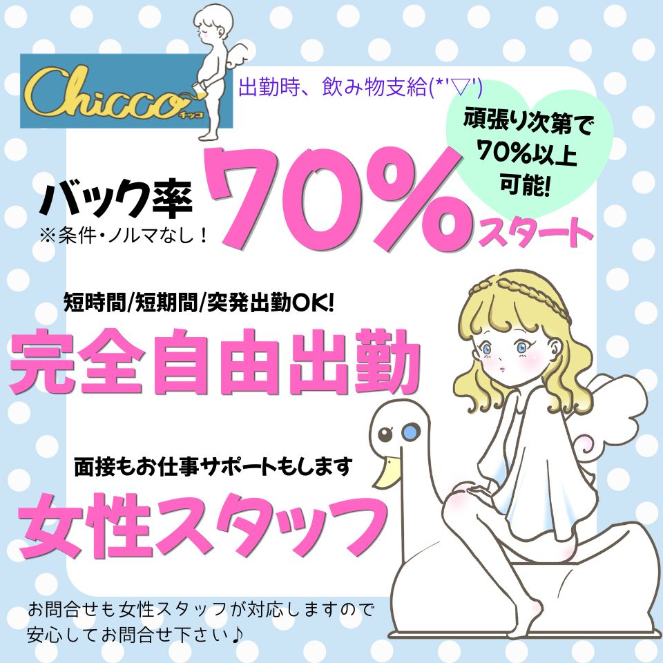 Chicco - 池袋のデリヘル求人情報