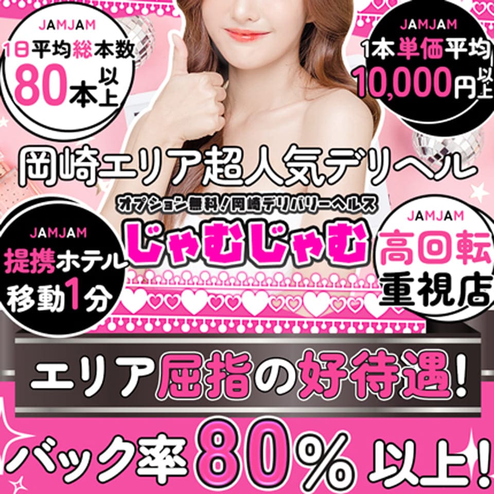 じゃむじゃむ岡崎店