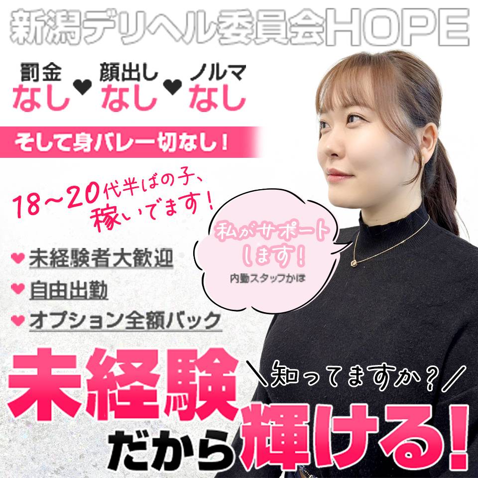 新潟デリヘル委員会HOPE－ホープ－