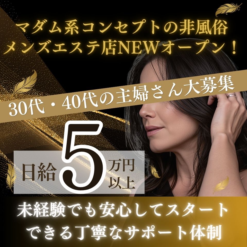 Madame EX - 千葉・栄町のメンズエステ求人情報