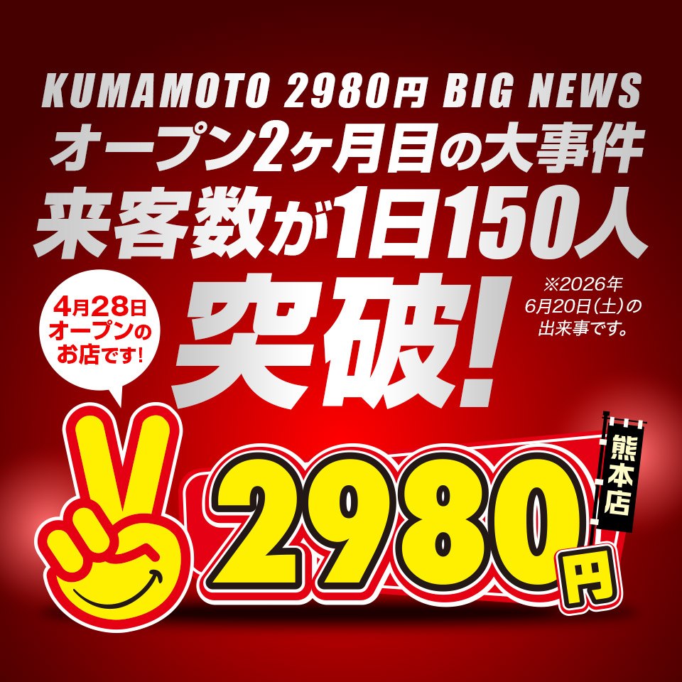 熊本2980円