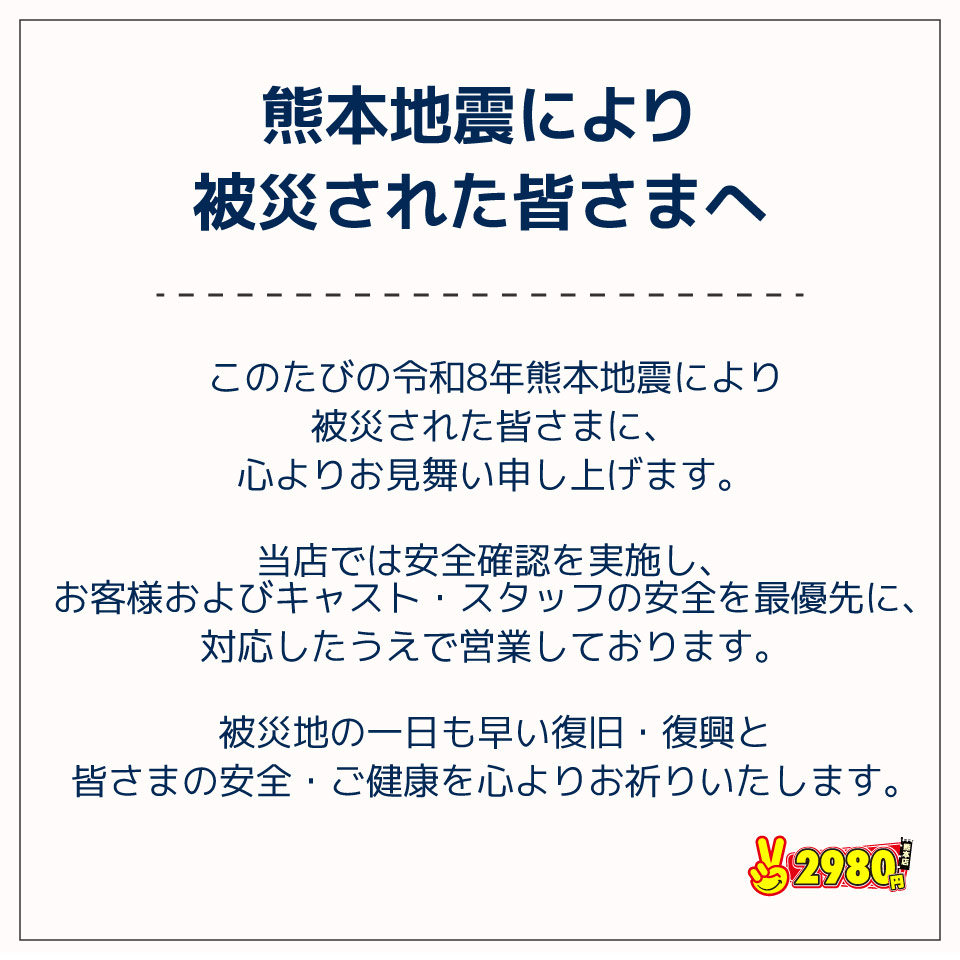 熊本2980円 - 中央街・下通りの店舗型オナクラ求人情報