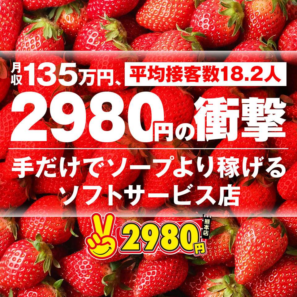 熊本2980円