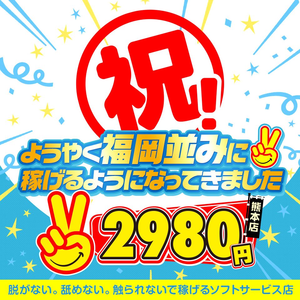 熊本2980円 - 中央街・下通りの店舗型オナクラ求人情報