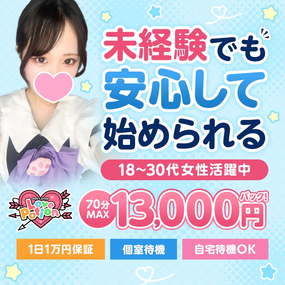 ラブポーション - 名古屋駅のメンズエステ求人情報