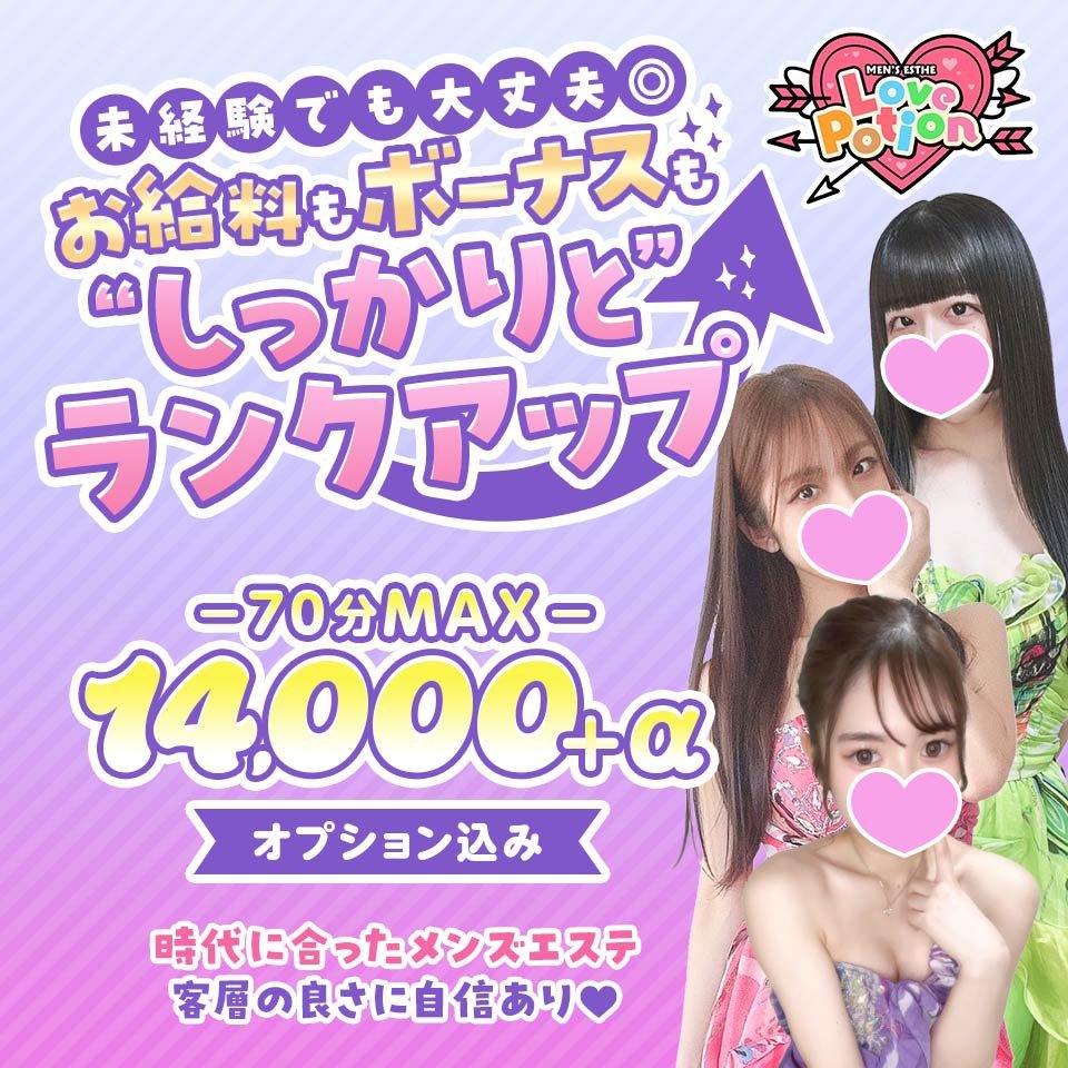 ラブポーション - 名古屋駅のメンズエステ求人情報