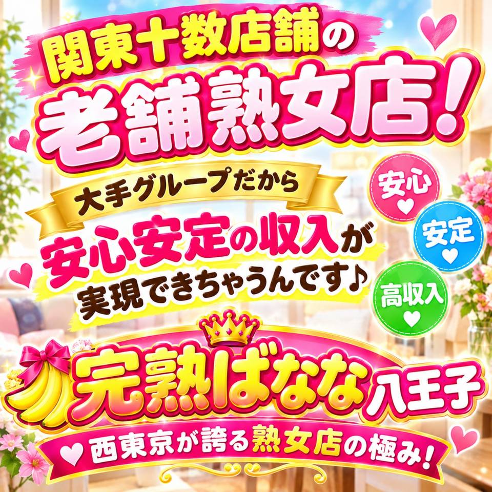 完熟ばなな八王子 - 八王子のデリヘル求人情報