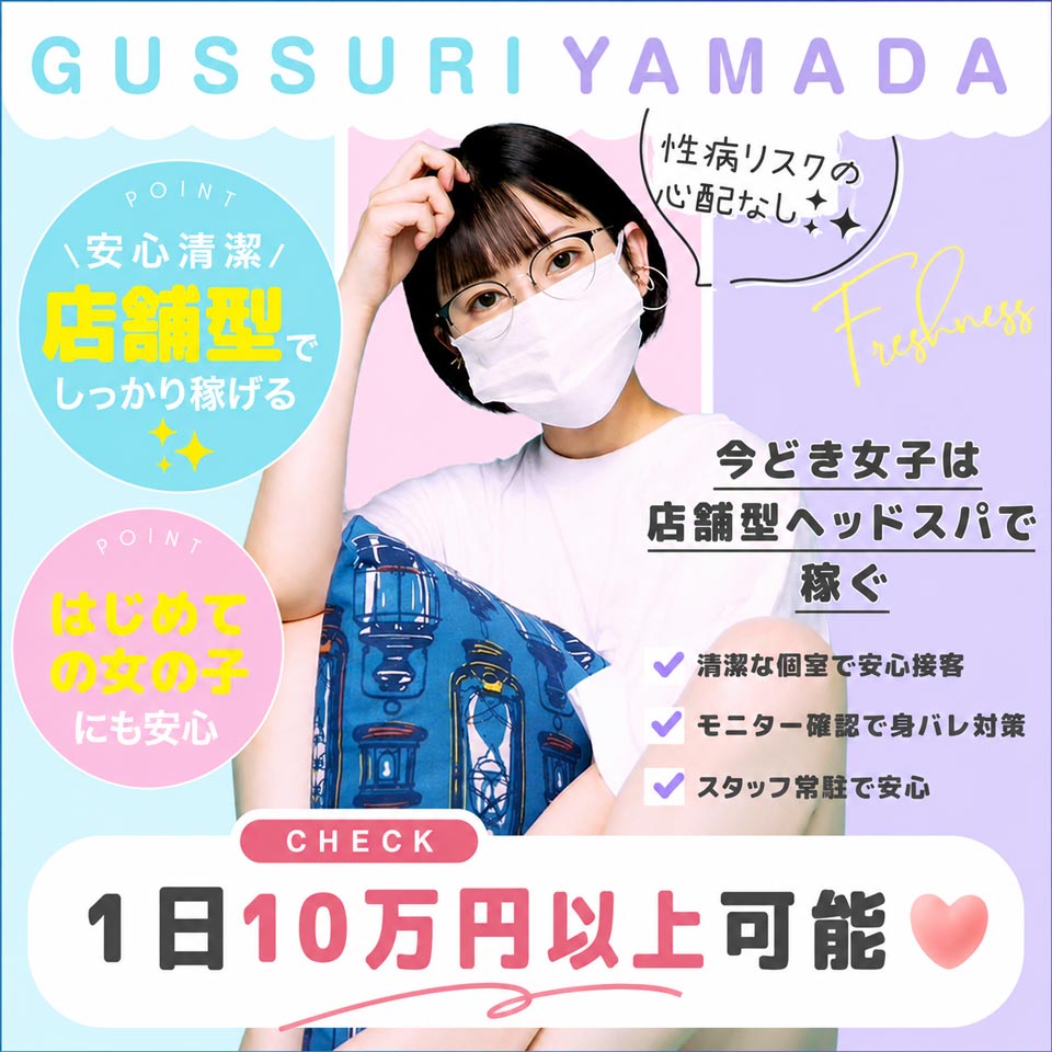 ぐっすり山田 中洲店 - 中洲の店舗型エステ求人情報
