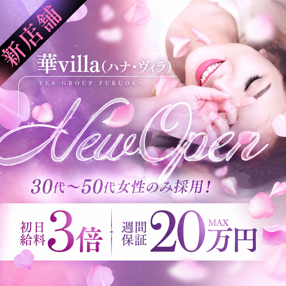 華villa（ハナヴィラ） - 中洲のトクヨク/店舗型ヘルス求人情報