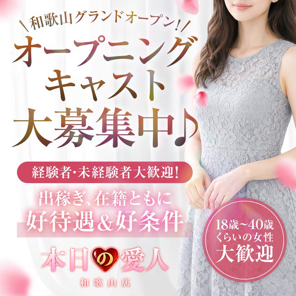 本日の愛人　和歌山店
