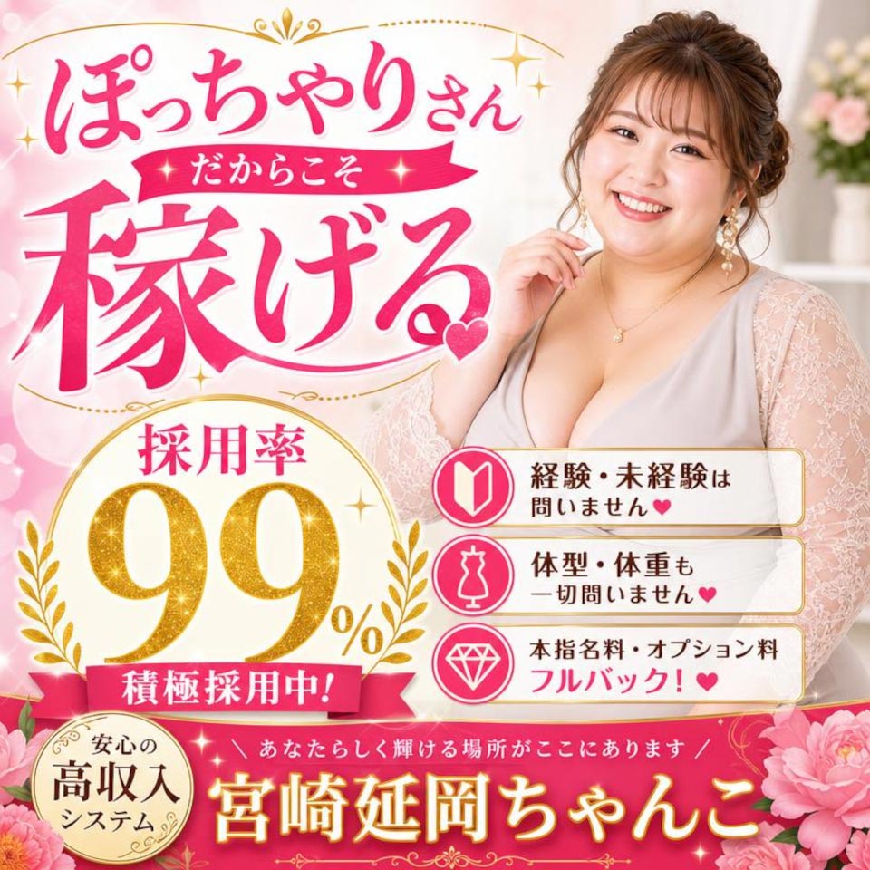 宮崎延岡ちゃんこ - 宮崎市・延岡市のデリヘル求人情報
