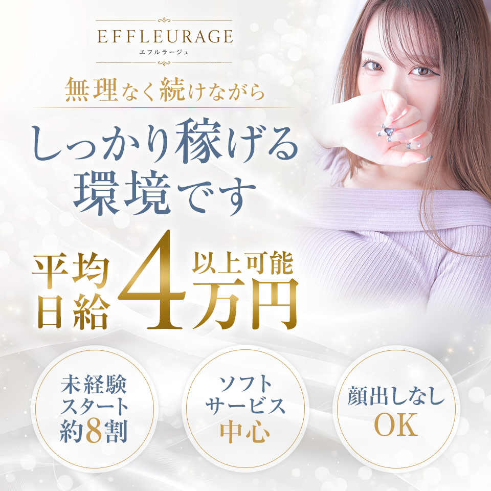 エフルラージュ伏見 - 栄の店舗型エステ求人情報
