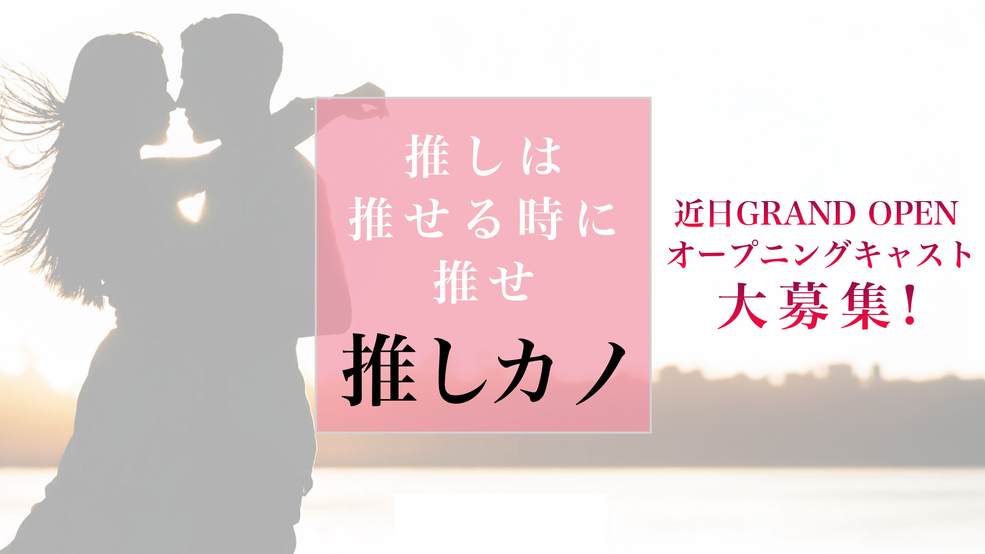 推しカノ