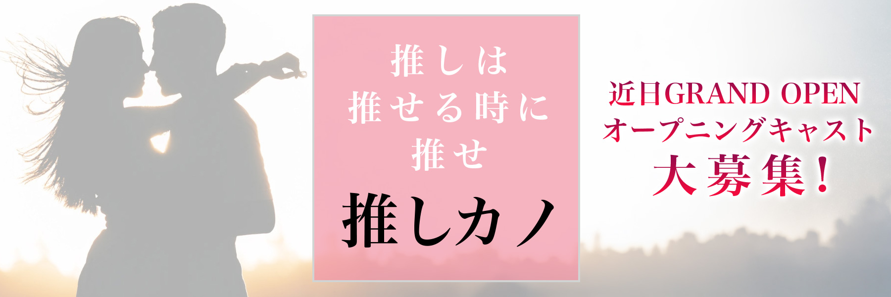 推しカノ
