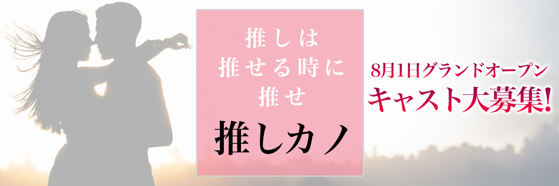 推しカノ