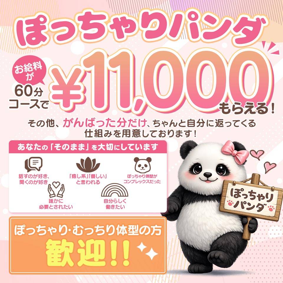 ぽっちゃりパンダ五反田