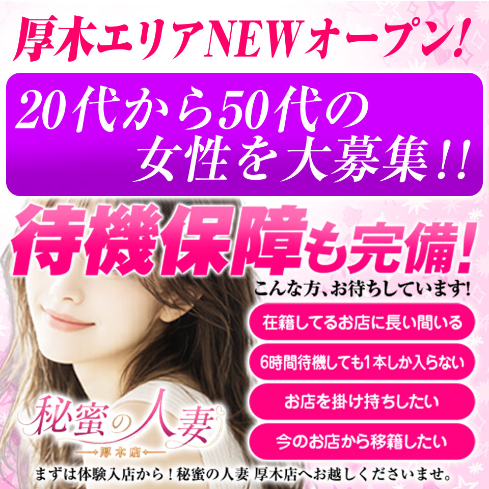 秘蜜の人妻厚木店 - 厚木のデリヘル求人情報