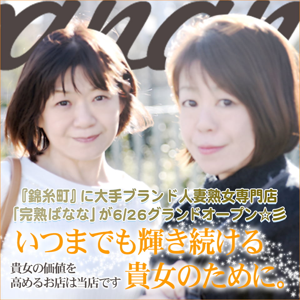 完熟ばなな錦糸町