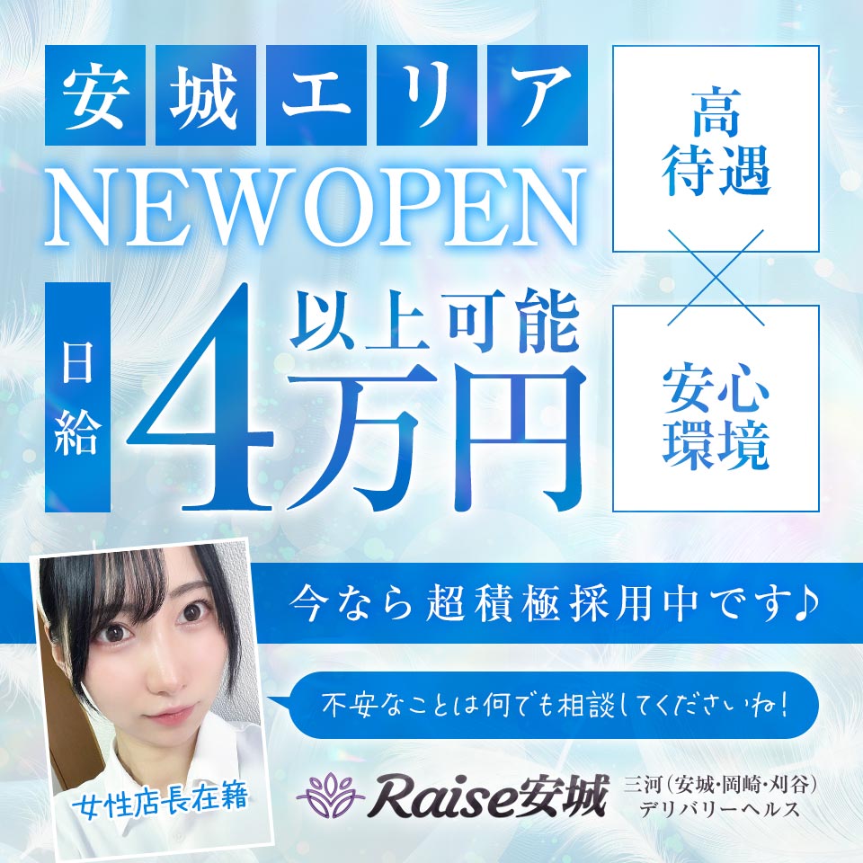 RAISE安城 - 安城のデリヘル求人情報