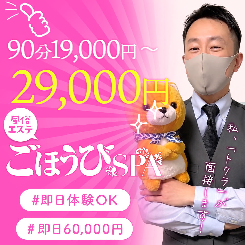 ごほうびSPA梅田店