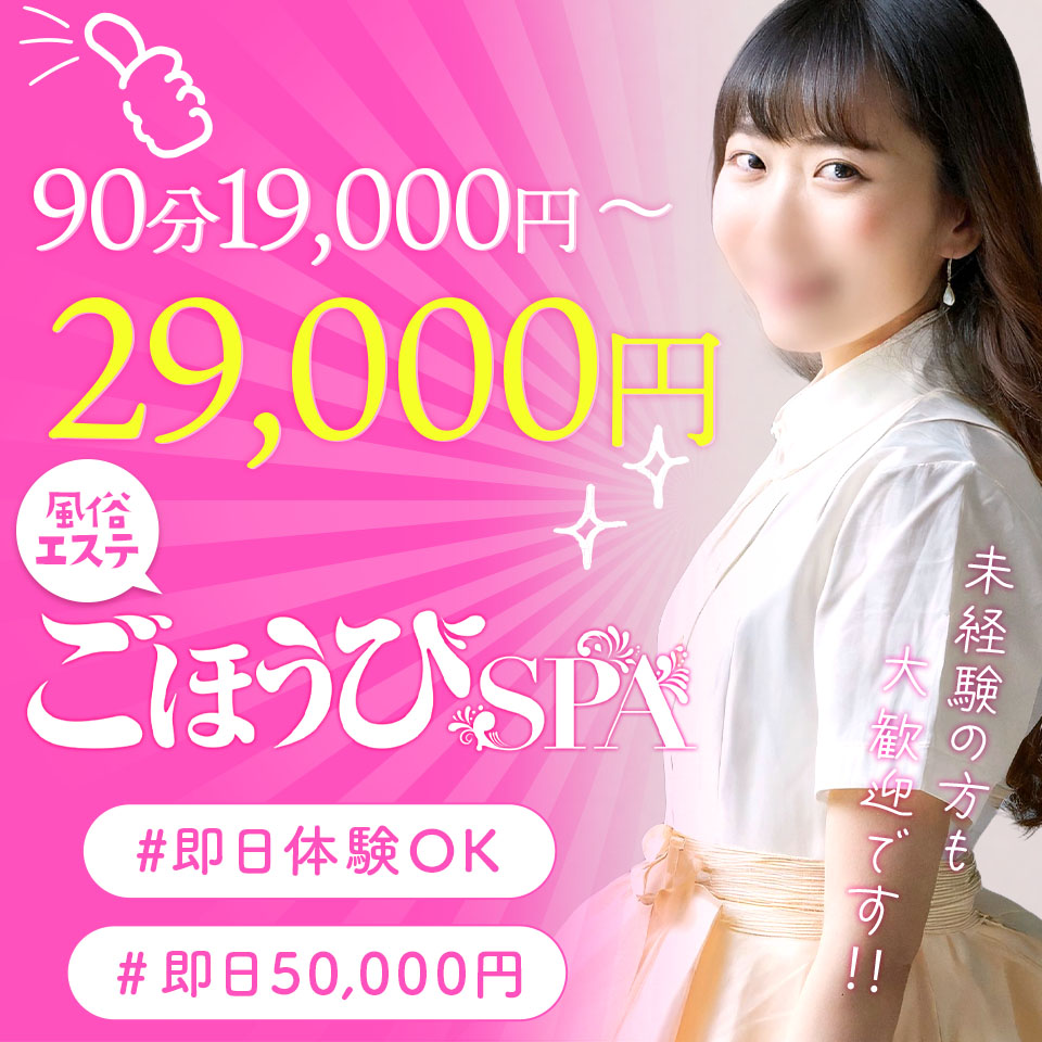 ごほうびSPA梅田店