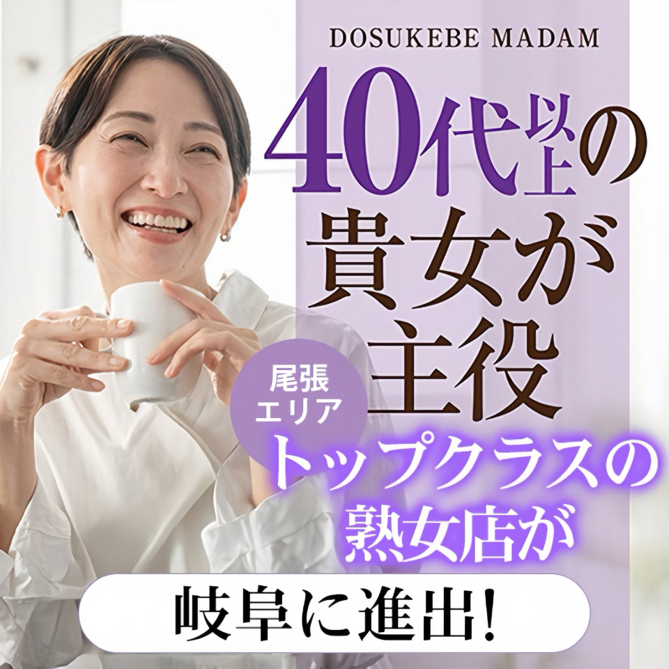ドスケベマダム岐阜店