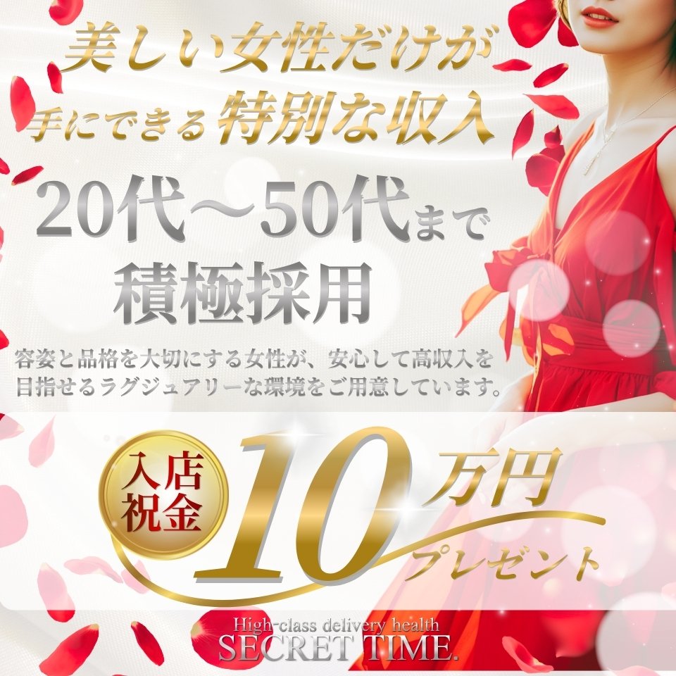 シークレットタイム