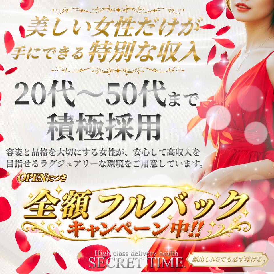シークレットタイム - 神戸・三宮のデリヘル求人情報