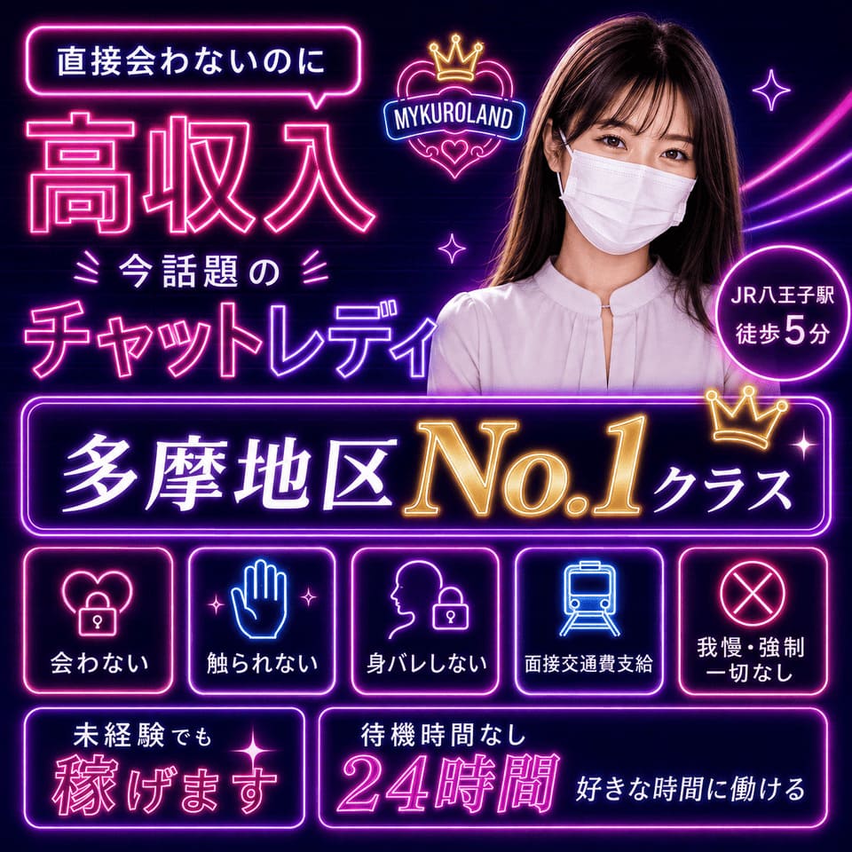 MYKUROLAND - 八王子のチャットレディ・テレフォンレディ求人情報