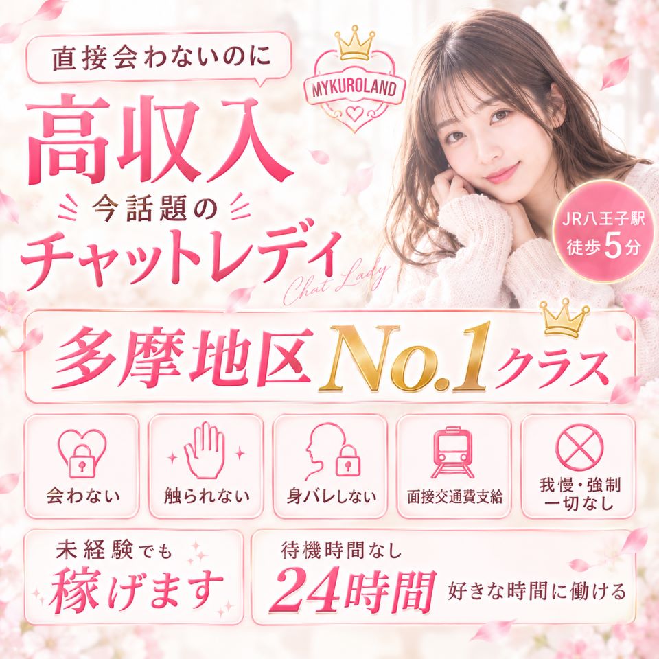 MYKUROLAND - 八王子のチャットレディ・テレフォンレディ求人情報